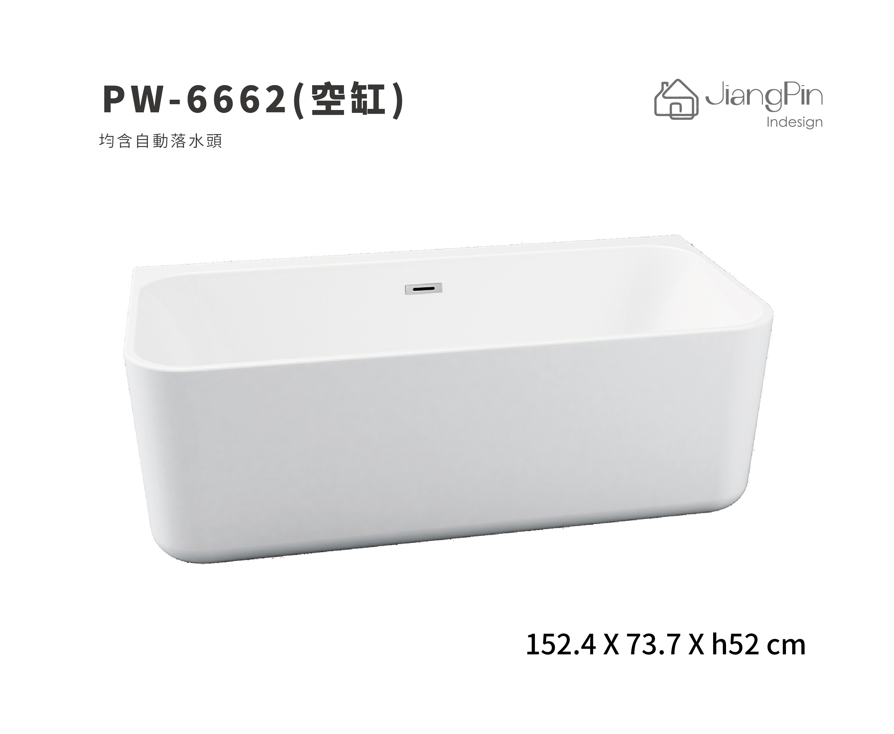 PW-6662(空缸) 壓克力浴缸 152.4cm