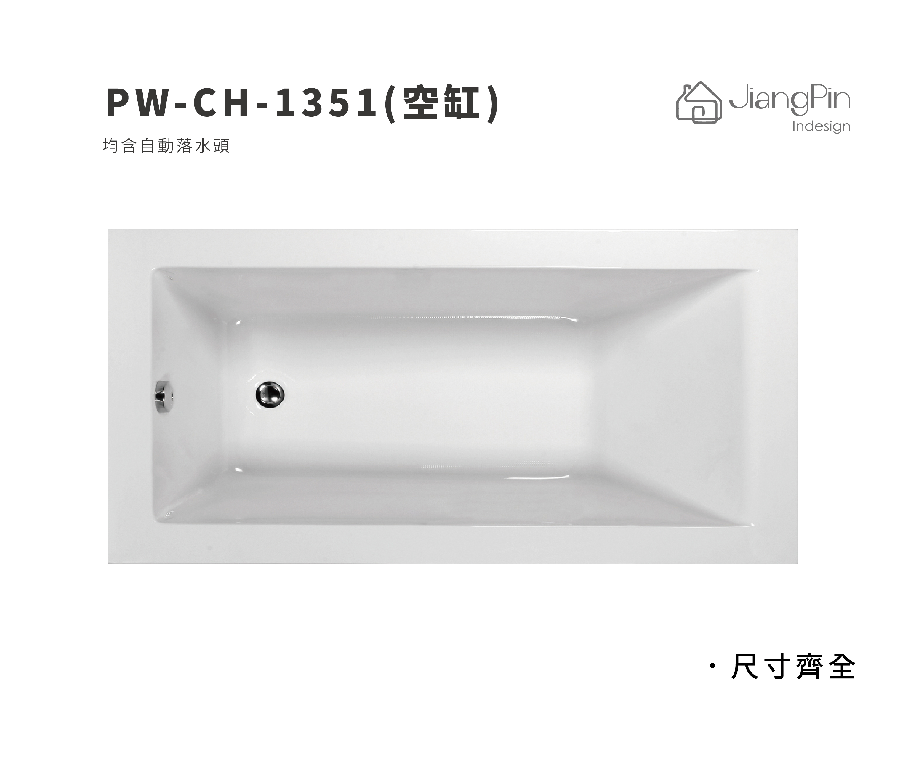 PW-CH-1351(空缸) 壓克力浴缸 120-170cm