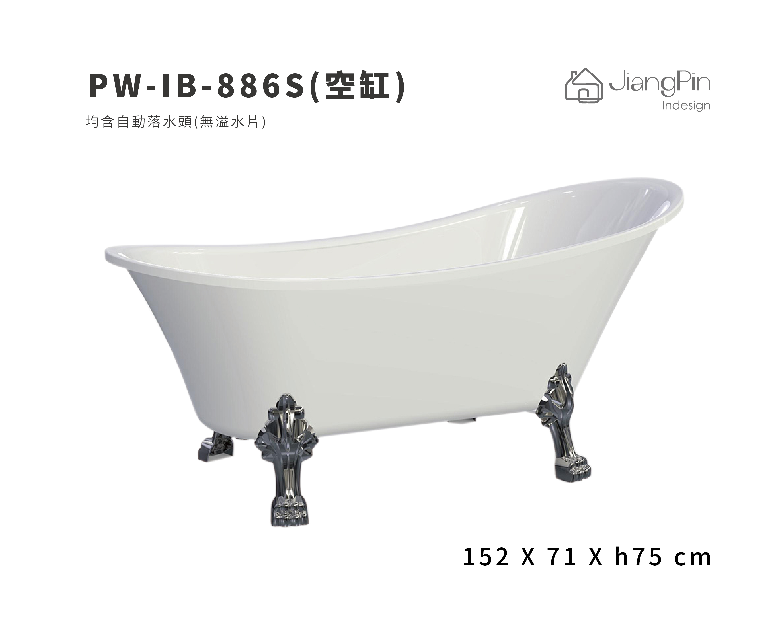 PW-IB-886S( 空缸) 壓克力浴缸-無溢水片 152cm