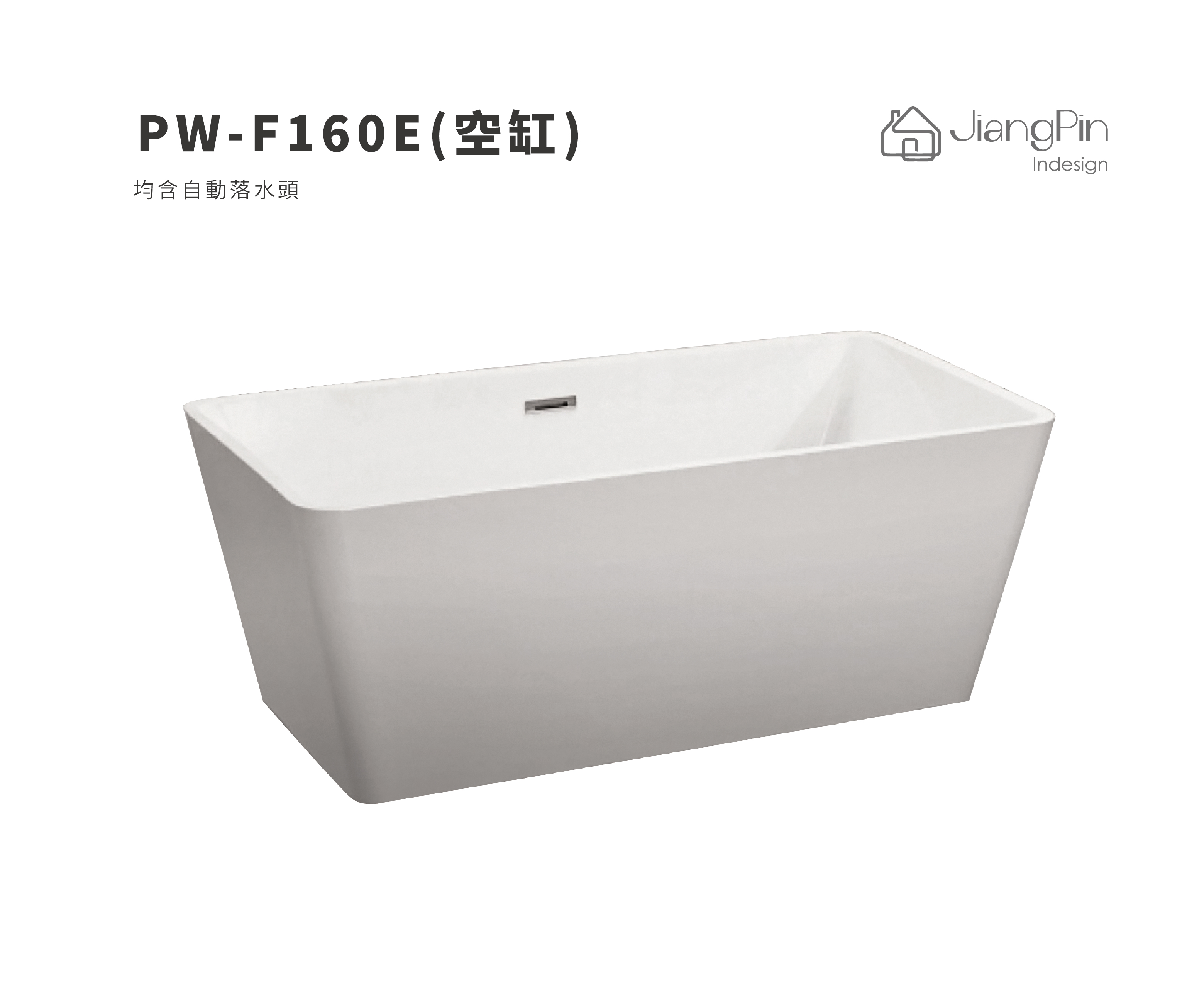 PW-F160E( 空缸) 壓克力浴缸 130-170cm