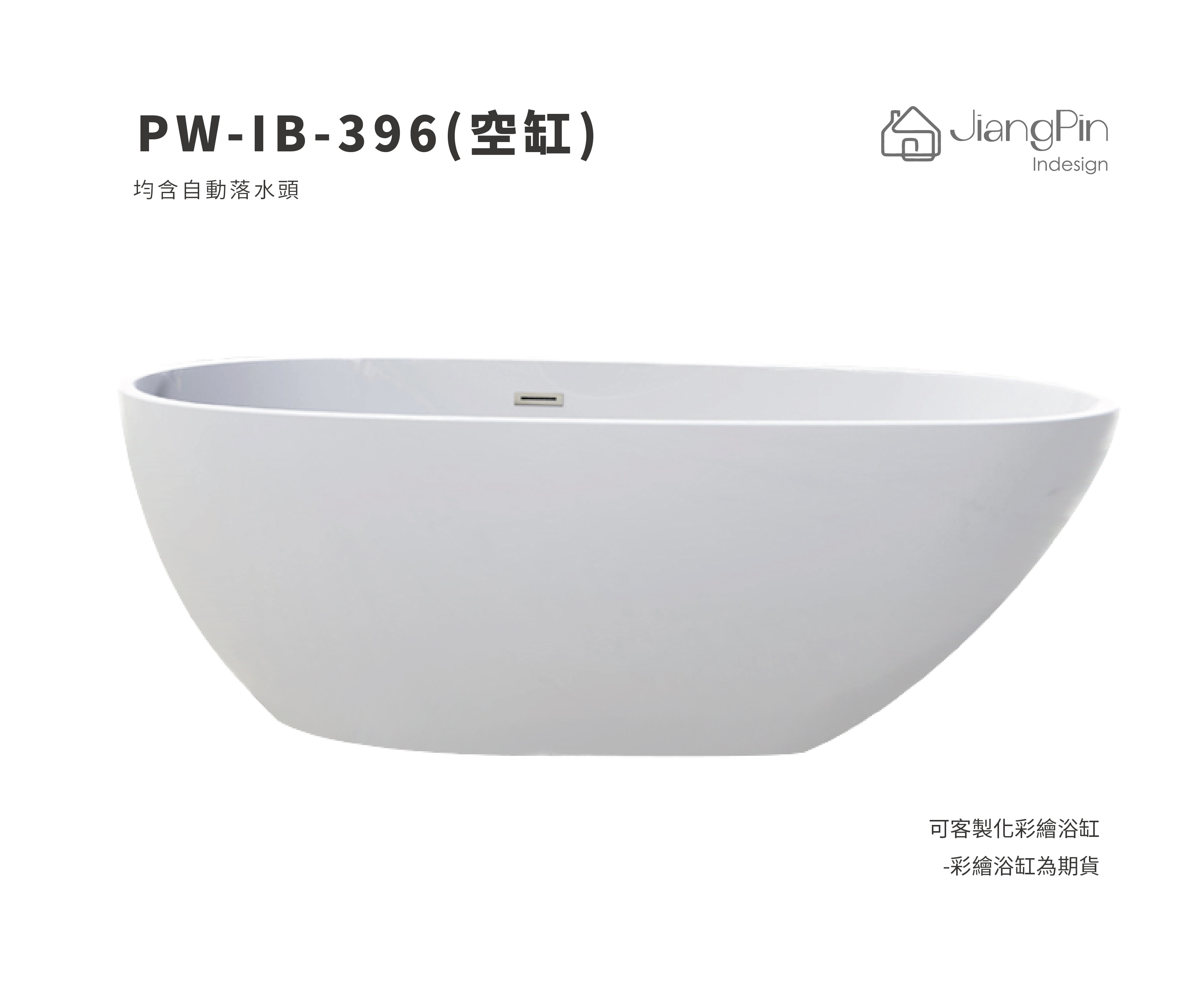 PW-IB-396( 空缸) 壓克力浴缸 140-170cm