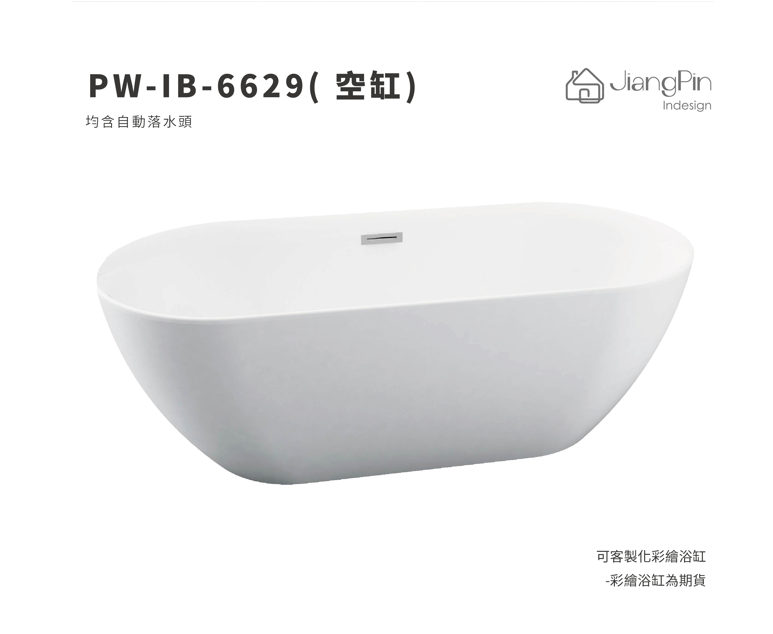 PW-IB-6629( 空缸) 壓克力浴缸 120-165cm